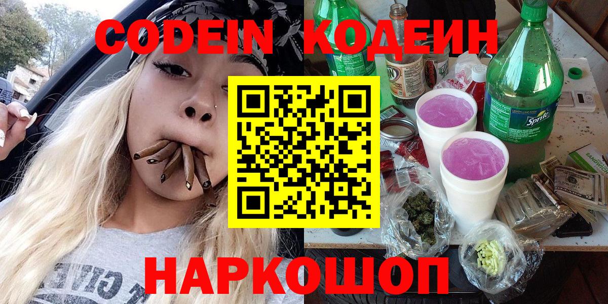 Кимовск  Codein Purple Drank  Кодеиновый сироп Lean напиток Lean (лин)  Вход с VPN 
